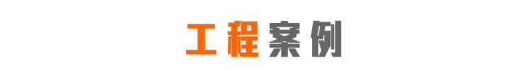 鋼管接頭工程案例