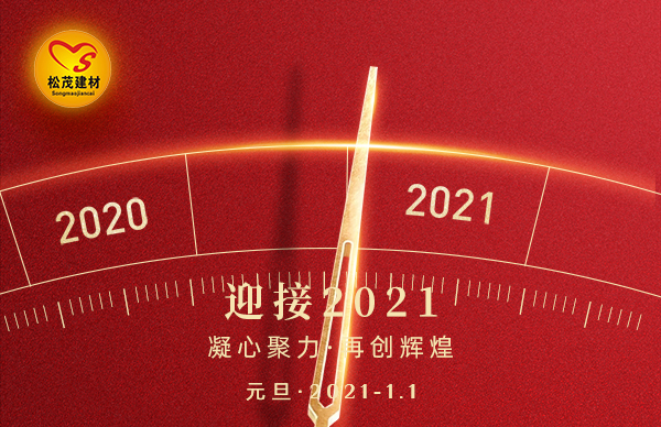 松茂建材止水螺桿廠家，2020我們依然與您相伴